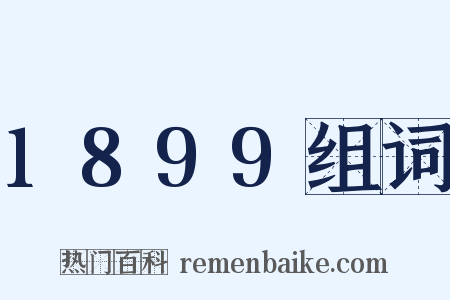 1899组词是什么意思的图片